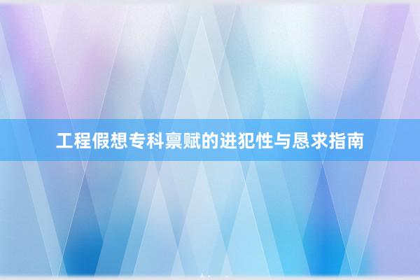 工程假想专科禀赋的进犯性与恳求指南