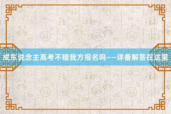 成东说念主高考不错我方报名吗——详备解答在这里