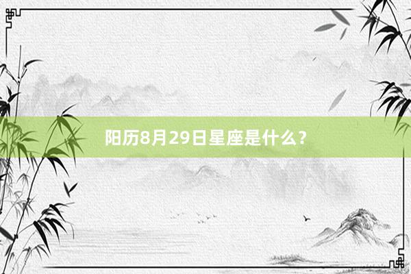 阳历8月29日星座是什么？